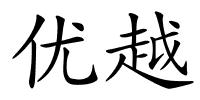 优越的解释