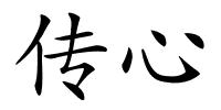传心的解释