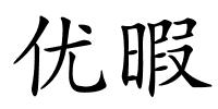 优暇的解释