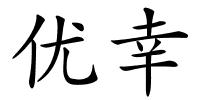 优幸的解释