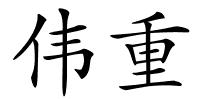 伟重的解释