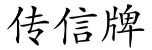 传信牌的解释