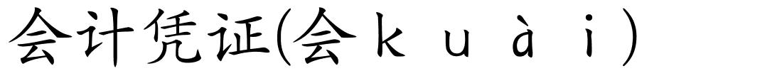 会计凭证(会ｋｕàｉ)的解释