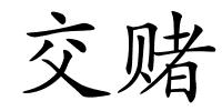 交赌的解释