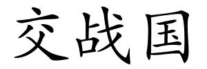 交战国的解释
