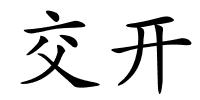 交开的解释