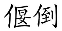 偃倒的解释