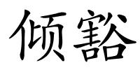 倾豁的解释