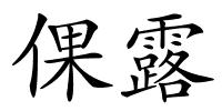 倮露的解释