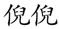 倪倪的解释