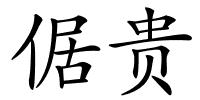 倨贵的解释