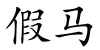 假马的解释