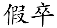 假卒的解释