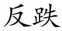 反跌的解释