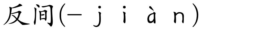 反间(-ｊｉàｎ)的解释