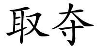 取夺的解释