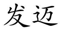 发迈的解释