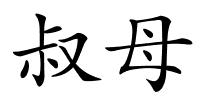 叔母的解释