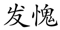 发愧的解释