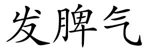 发脾气的解释
