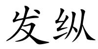 发纵的解释