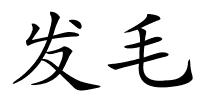 发毛的解释