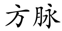 方脉的解释