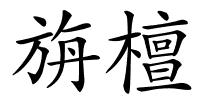 旃檀的解释