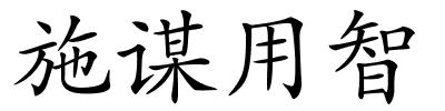 施谋用智的解释