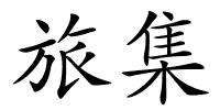 旅集的解释