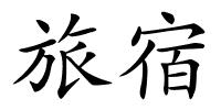 旅宿的解释