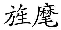 旌麾的解释