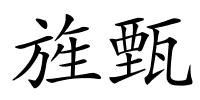 旌甄的解释