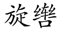 旋辔的解释