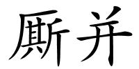 厮并的解释