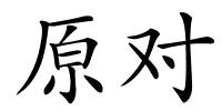 原对的解释