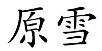 原雪的解释