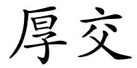 厚交的解释