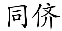 同侪的解释