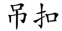 吊扣的解释