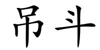 吊斗的解释