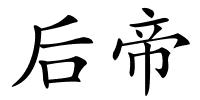 后帝的解释