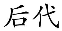 后代的解释