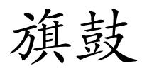 旗鼓的解释