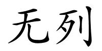 无列的解释