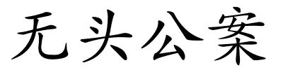 无头公案的解释