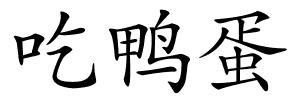 吃鸭蛋的解释