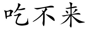 吃不来的解释
