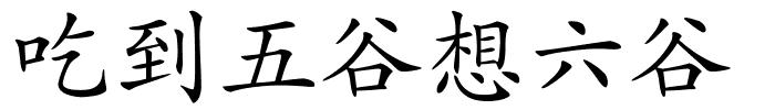 吃到五谷想六谷的解释