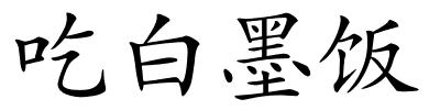 吃白墨饭的解释